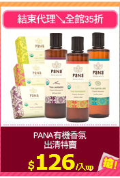 PANA有機香氛
出清特賣