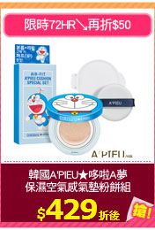 韓國A'PIEU★哆啦A夢
保濕空氣感氣墊粉餅組