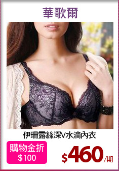 伊珊露絲深V水滴內衣