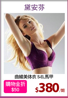 曲線美体衣 S-EL馬甲