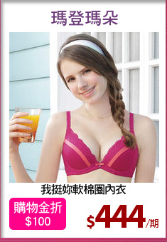 我挺妳軟棉圈內衣