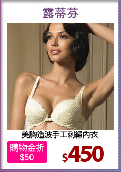 美胸造波手工刺繡內衣