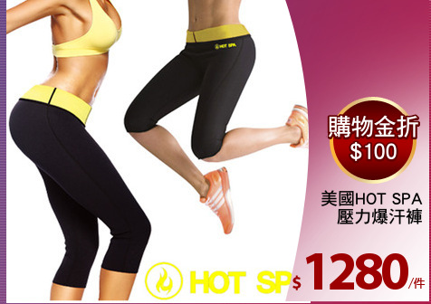 美國HOT SPA
壓力爆汗褲