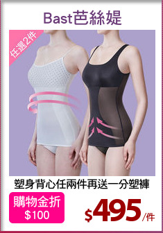 塑身背心任兩件再送一分塑褲