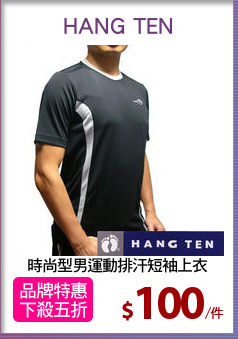 時尚型男運動排汗短袖上衣