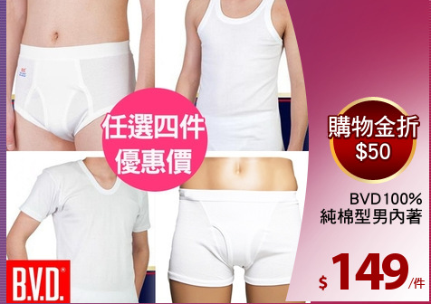 BVD100%
純棉型男內著