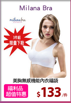 美胸無感機能內衣福袋