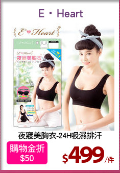 夜寢美胸衣-24H吸濕排汗