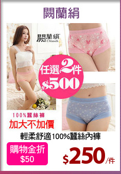 輕柔舒適100%蠶絲內褲