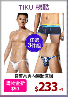 普普系男內褲超值組