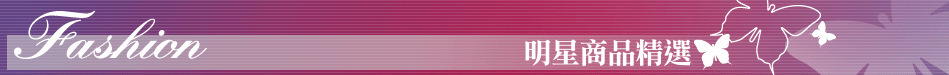 明星商品精選