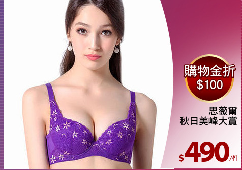 思薇爾
秋日美峰大賞