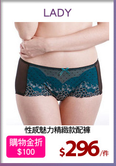 性感魅力精緻款配褲