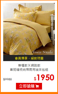 專櫃款Ｘ網路款<BR>
東妮精梳純棉兩用被床包組