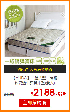 【YUDA】一體成型一線鋼<BR>
軟硬適中彈簧床墊(雙人)