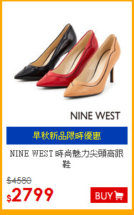 NINE WEST
時尚魅力尖頭高跟鞋