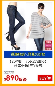 【EDWIN│SOMETHING】<br>
丹寧/休閒褲款特賣