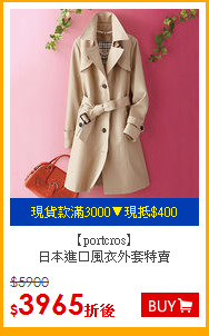 【portcros】<br>
日本進口風衣外套特賣