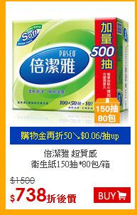 倍潔雅 超質感<br>
衛生紙150抽*80包/箱