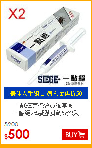 ★GH尊榮會員獨享★<BR>
一點絕2%凝膠餌劑5g*2入