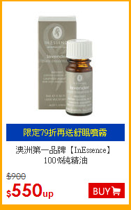 澳洲第一品牌【InEssence】<br>
100%純精油
