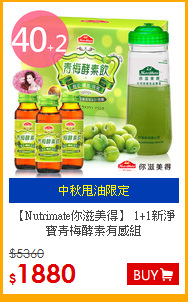 【Nutrimate你滋美得】
1+1新淨寶青梅酵素有感組