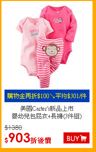 美國Carter's新品上市<br>
嬰幼兒包屁衣+長褲(3件組)