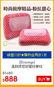 [Homssage] <br>
溫熱揉捏舒壓按摩枕