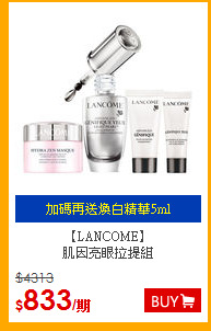 【LANCOME】<br>
肌因亮眼拉提組