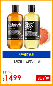 【LUSH】
四季沐浴組