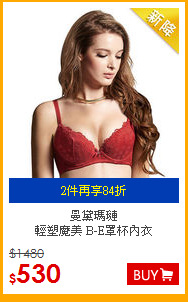 曼黛瑪璉<br>
輕塑魔美 B-E罩杯內衣