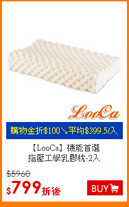 【LooCa】機能首選<BR>
指壓工學乳膠枕-2入