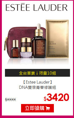 【Estee Lauder】<br>
DNA雙倍青春修護組