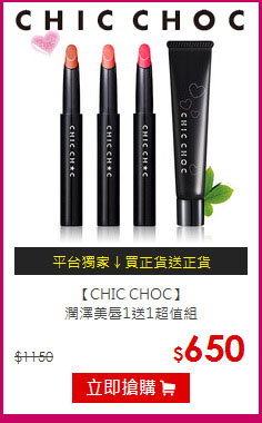 【CHIC CHOC】<BR>
潤澤美唇1送1超值組