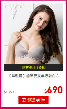 【華歌爾】
簡單要素無痕款內衣