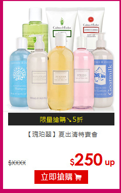 【瑰珀翠】
夏出清特賣會
