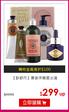 【歐舒丹】
香氛保養夏出清