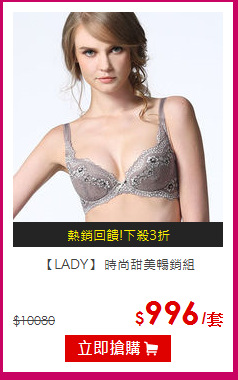 【LADY】
 時尚甜美暢銷組