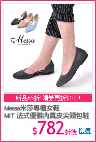 Messa米莎專櫃女鞋
MIT 法式優雅內真皮尖頭包鞋