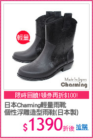日本Charming輕量雨靴
個性浮雕造型雨鞋(日本製)