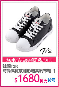 韓國T2R
時尚高質感隱形增高帆布鞋 ↑7cm