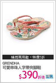 GRENDHA
可愛串珠人字帶夾腳鞋
