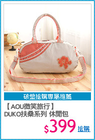 【AOU微笑旅行】
DUKO扶桑系列 休閒包