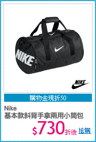 Nike 
基本款斜背手拿兩用小筒包