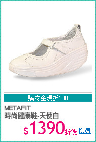 METAFIT 
時尚健康鞋-天使白