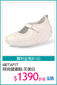 METAFIT 
時尚健康鞋-天使白