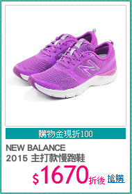 NEW BALANCE 
2015 主打款慢跑鞋