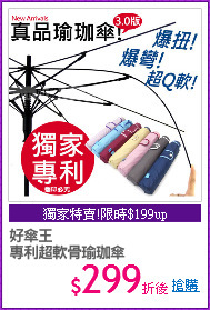 好傘王
專利超軟骨瑜珈傘