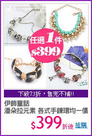 伊飾童話 
潘朵拉元素 各式手鍊環均一價