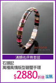 石頭記 
萬種風情版型碧璽手環